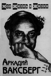 Ваксберг А.И. Моя жизнь в жизни. В двух томах. Том 1 - Аркадий Иосифович Ваксберг