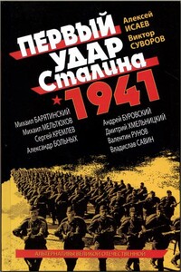 Первый удар Сталина, 1941 - Александр Геннадьевич Больных