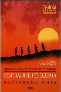 Изгнание из Эдема. Хроники демографического взрыва - Стивен Оппенгеймер