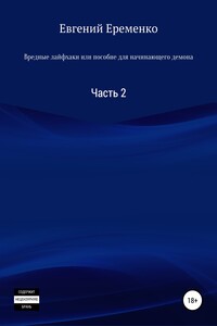 Вредные лайфхаки, или Пособие для начинающего демона. Часть 2 - Евгений Сергеевич Еременко