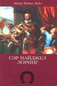 Сэр Найджел Лоринг - Артур Конан Дойль