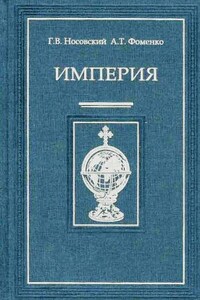 Империя - I - Анатолий Тимофеевич Фоменко