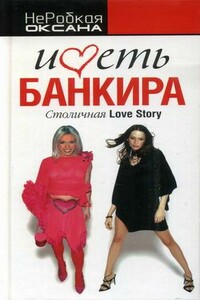 Иметь банкира. Столичная Love Stori - Оксана НеРобкая