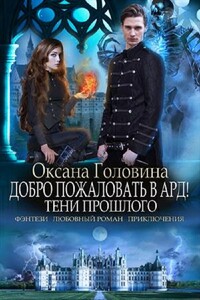 Тени прошлого - Оксана Сергеевна Головина