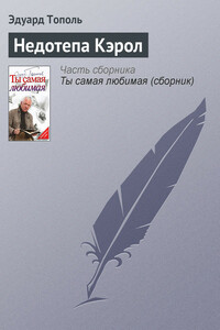 Недотепа Кэрол - Эдуард Владимирович Тополь