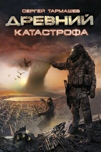 Катастрофа - Сергей Сергеевич Тармашев