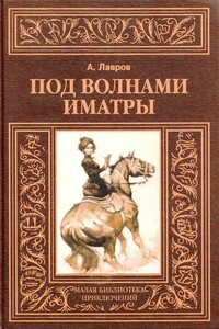 Под волнами Иматры - Александр Иванович Красницкий