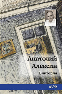 Виктория - Анатолий Георгиевич Алексин