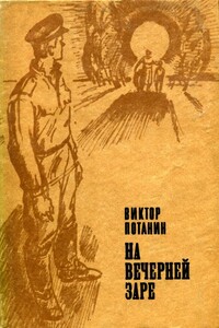 На вечерней заре - Виктор Федорович Потанин