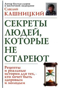 Советы людей, которые не стареют - Савелий Ефремович Кашницкий