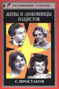 Жены и любовницы нацистов - Сергей Владимирович Простаков