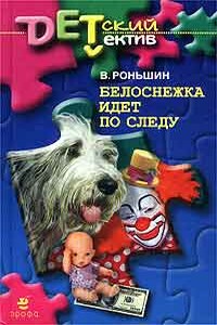 Белоснежка идет по следу - Валерий Михайлович Роньшин