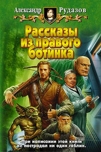 Рассказы из правого ботинка - Александр Валентинович Рудазов