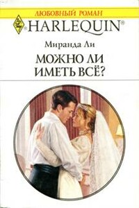 Можно ли иметь все? - Миранда Ли