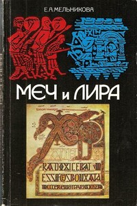 Меч и лира. Англосаксонское общество в истории и эпосе - Елена Александровна Мельникова