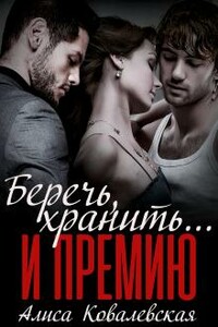 Беречь, хранить... и премию - Алиса Ковалевская