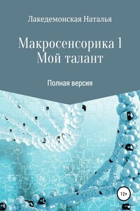 Мой талант - Наталья Владимировна Лакедемонская