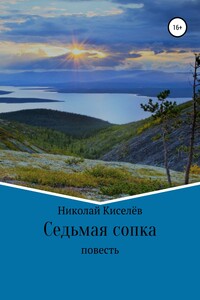 Седьмая сопка - Николай Киселев