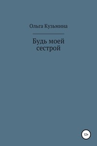 Будь моей сестрой - Ольга Владимировна Кузьмина