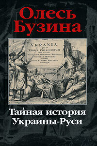 Тайная история Украины-Руси - Олесь Алексеевич Бузина