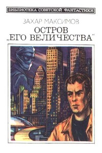 Остров «Его величества» - Захар Максимов