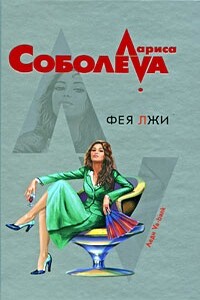 Фея лжи - Лариса Павловна Соболева