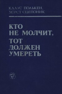 Кто не молчит, тот должен умереть (Факты против мафии) - Клаус Полькен