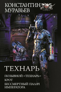 Технарь: Позывной «Технарь». Крот. Бессмертный палач императора - Константин Николаевич Муравьев