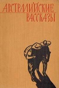 Австралийские рассказы - Алан Маршалл