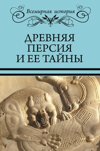 Древняя Персия и ее тайны - Николай Николаевич Непомнящий