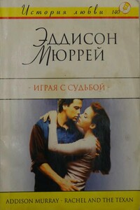 Играя с судьбой - Эддисон Мюррей