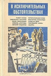 В исключительных обстоятельствах 1988 - Святослав Владимирович Чумаков