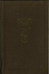 Том 4. Рассказы, памфлеты, очерки, 1918–1922 - Ярослав Гашек