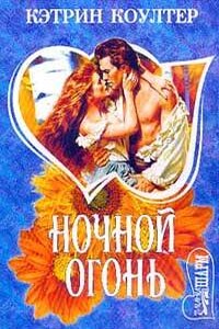 Ночной огонь - Кэтрин Коултер