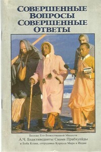 Совершенные вопросы, совершенные ответы - Свами Прабхупада Бхактиведанта АЧ