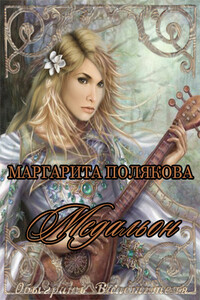 Медальон - Маргарита Сергеевна Полякова