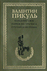 Ступай и не греши - Валентин Саввич Пикуль