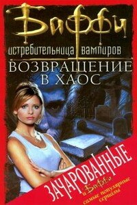 Возвращение в хаос - Крэг Шоу Гарднер