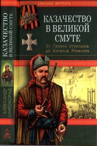 Казачество в Великой Смуте - Александр Борисович Широкорад