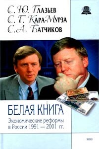 Белая книга. Экономические реформы в России, 1991-2001 - Сергей Георгиевич Кара-Мурза