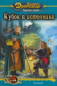 Перстень альвов. Книга 1: Кубок в источнике - Елизавета Алексеевна Дворецкая