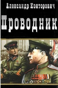 Проводник - Александр Сергеевич Конторович