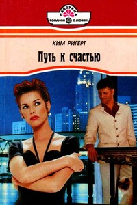 Путь к счастью - Ким Ригерт