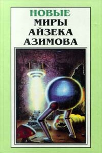 Что, если... - Айзек Азимов