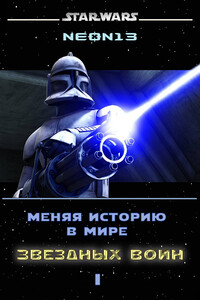 Меняя историю в мире Звездных войн. Том 1 - Neon13