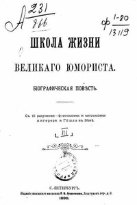 Школа жизни великого юмориста - Василий Петрович Авенариус