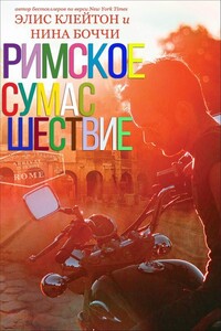 Римское сумасшествие - Элис Клейтон