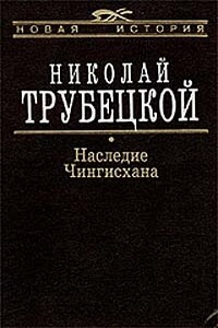 Наследие Чингисхана - Николай Сергеевич Трубецкой