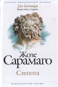 Слепота - Жозе Сарамаго