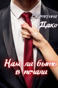 Нам ли быть в печали - Екатерина Дако